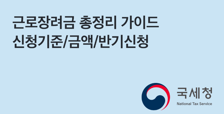 2023년도 근로장려금-신청방법