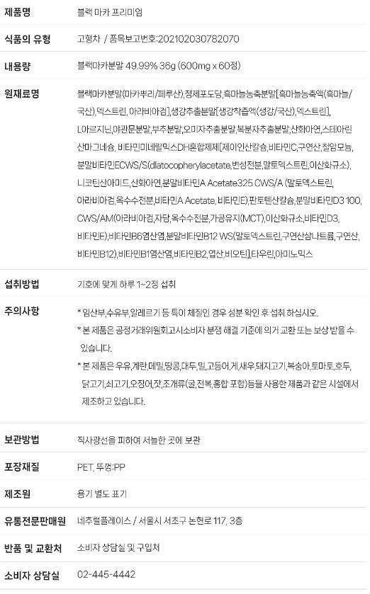 네추럴플레이스 블랙 마카 프리미엄