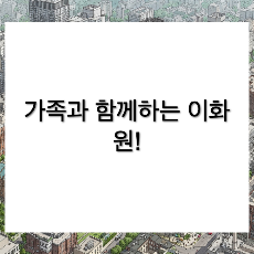 아이들과 가기 좋은 이화원 입장료, 주차정보, 가볼만한 코스