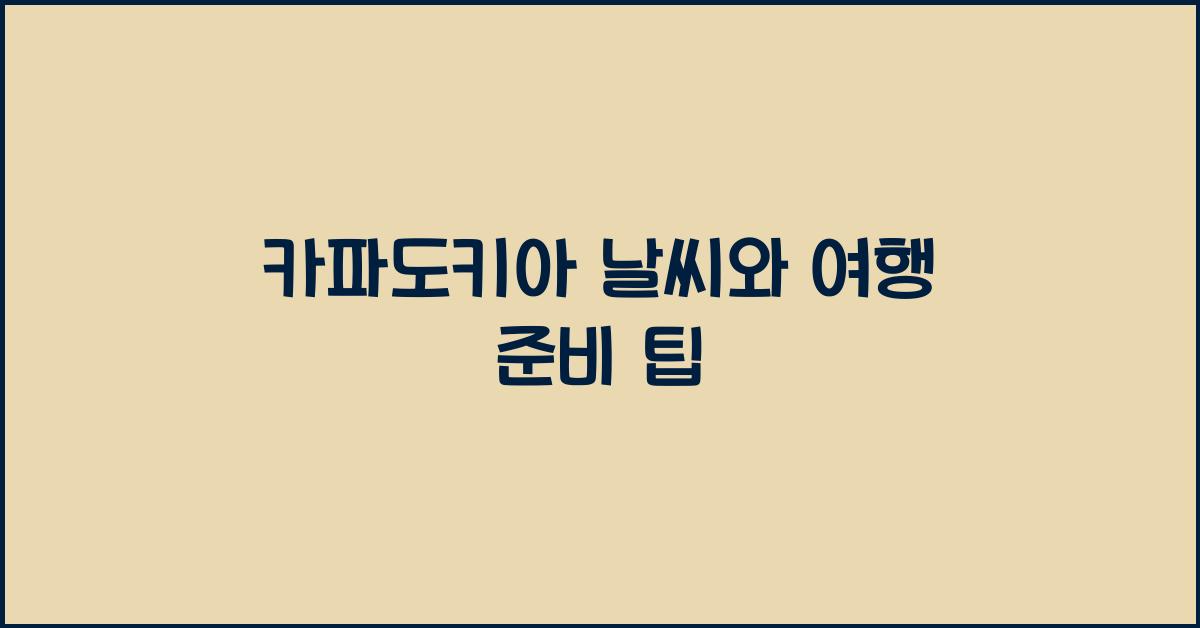 카파도키아 날씨