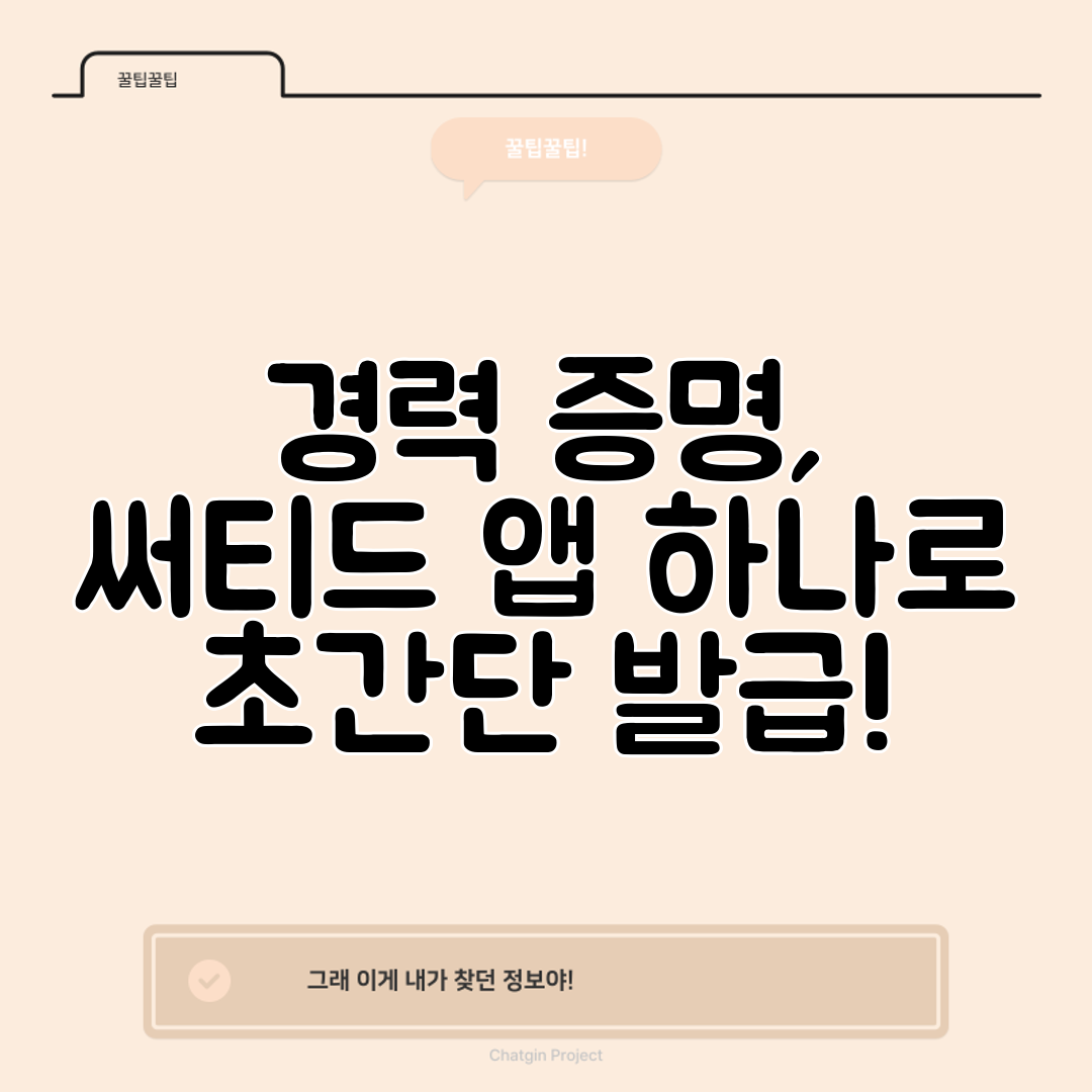 경력 증명, 써티드 앱 하나로 초간단 발급!