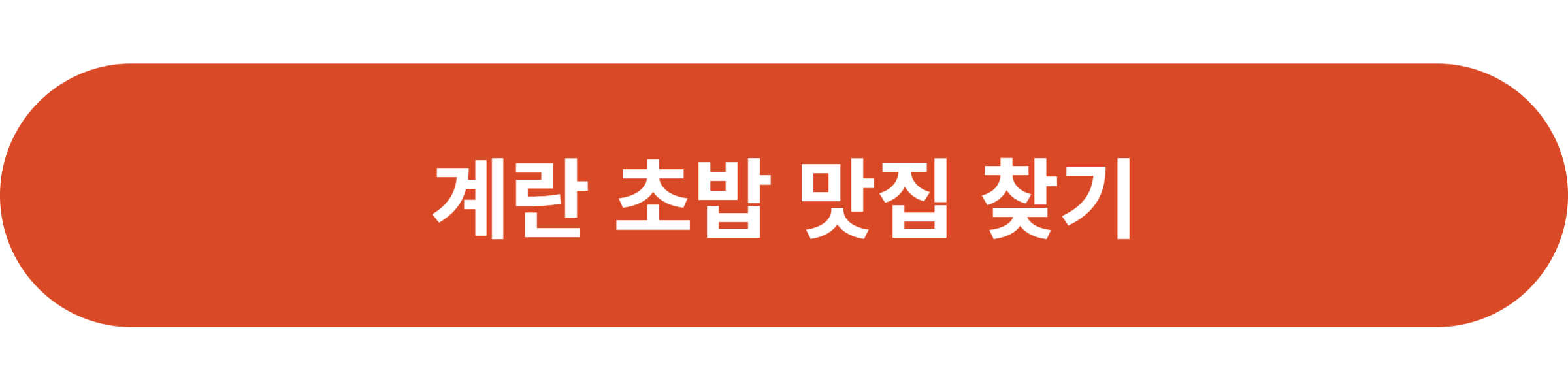 계란 초밥 맛집 찾기