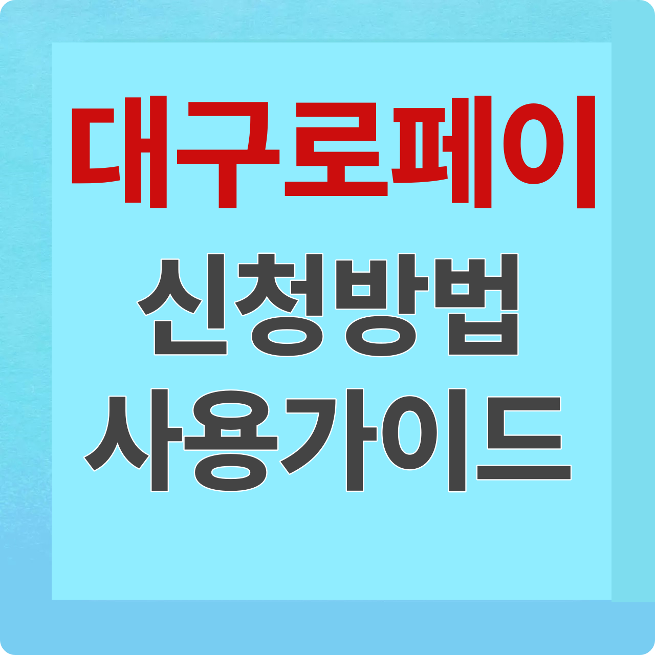 대구로페이 신청가이드