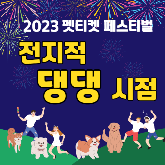 전지적댕댕시점페스티벌