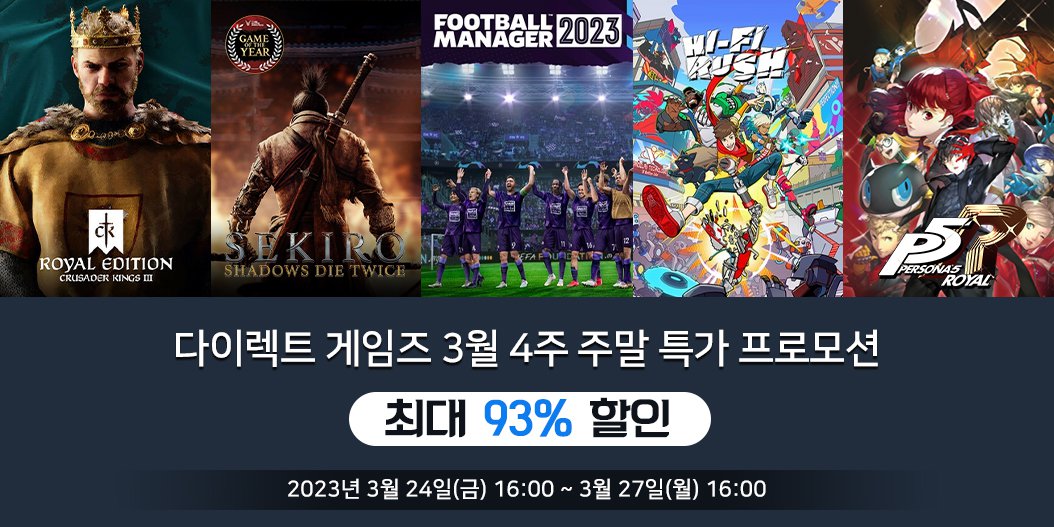다이렉트 게임즈 3월 4주 주말 특가 프로모션 안내