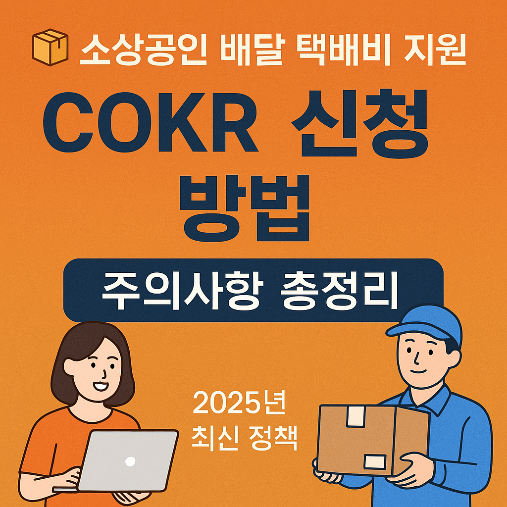 소상공인 배달 택배비 지원 COKR