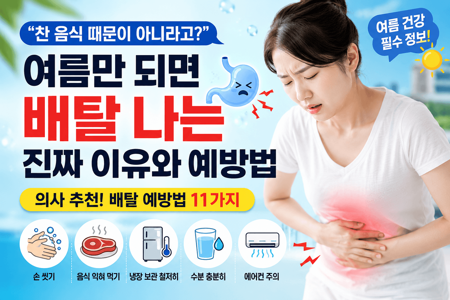 "찬 음식 때문이 아니라고?" 여름만 되면 배탈 나는 진짜 이유와 예방법 11가지