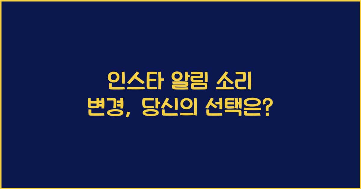 인스타 알림 소리 변경