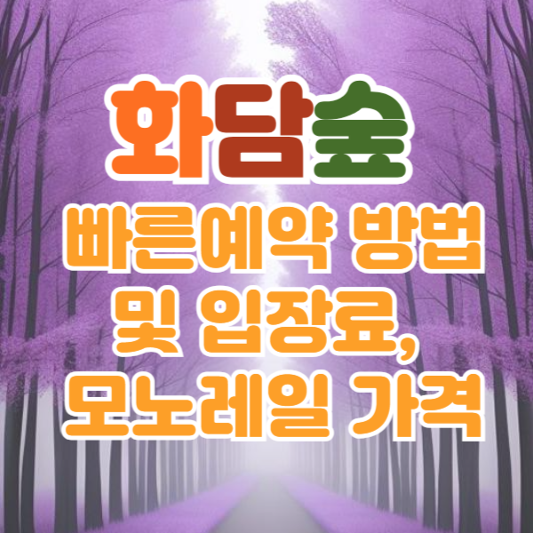 화담숲 예약