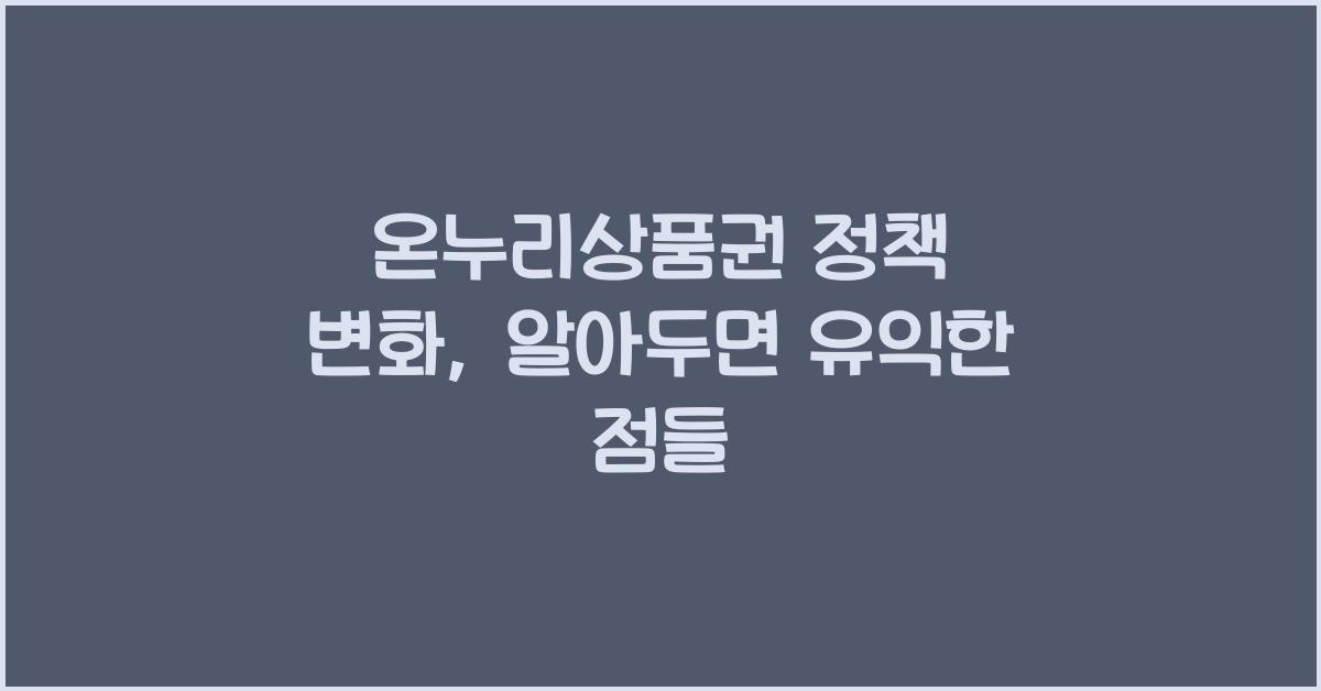 온누리상품권 정책 변화