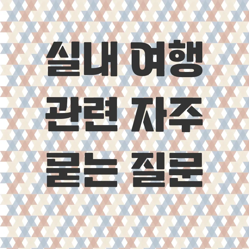 실내여행추천_4