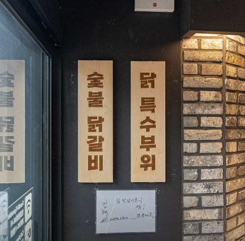 오늘N 퇴근후N 휘준 아나운서가 소개하는 휘슐랭 가이드 홍대 맛집 반가 숯불닭갈비