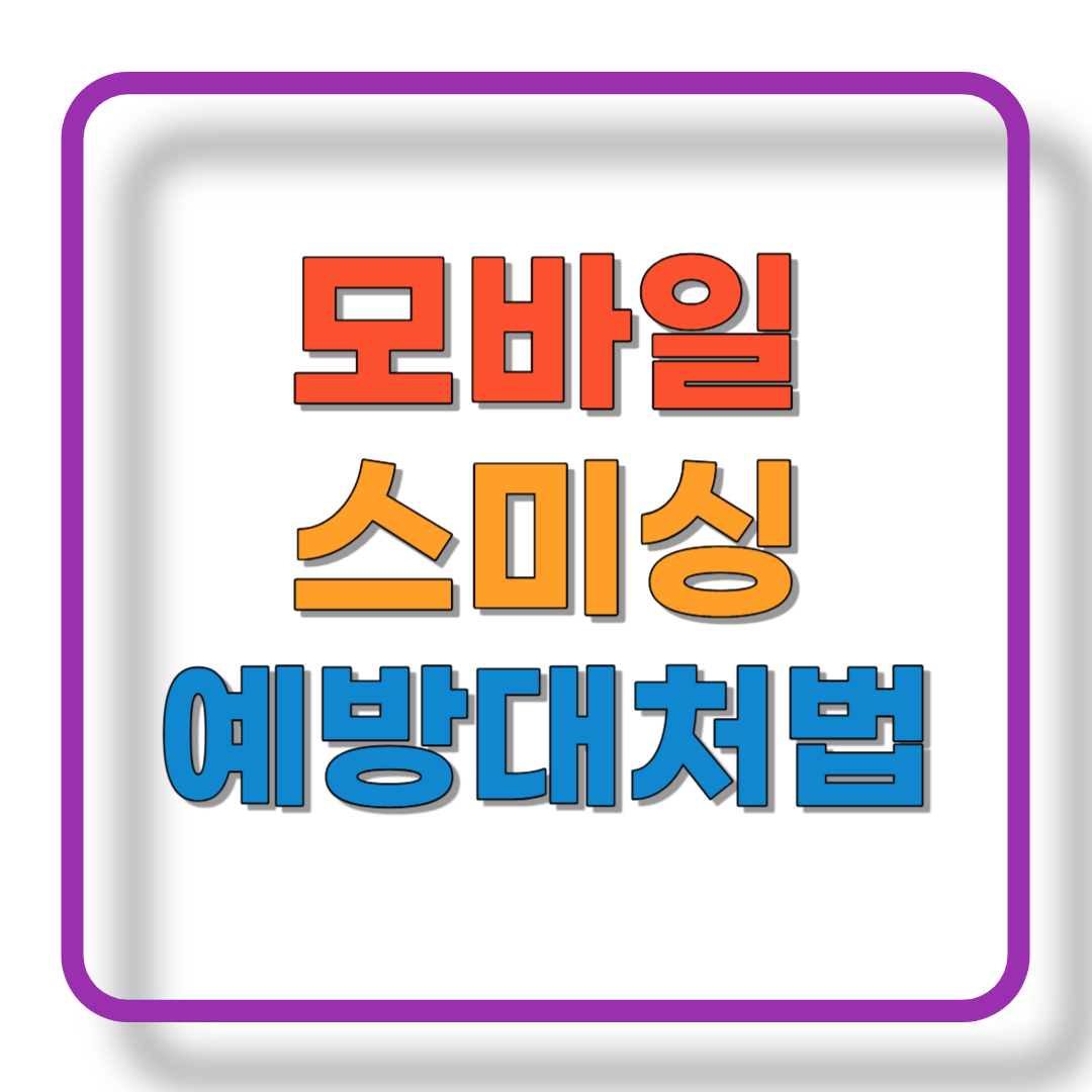 모바일 스미싱 예방대처법