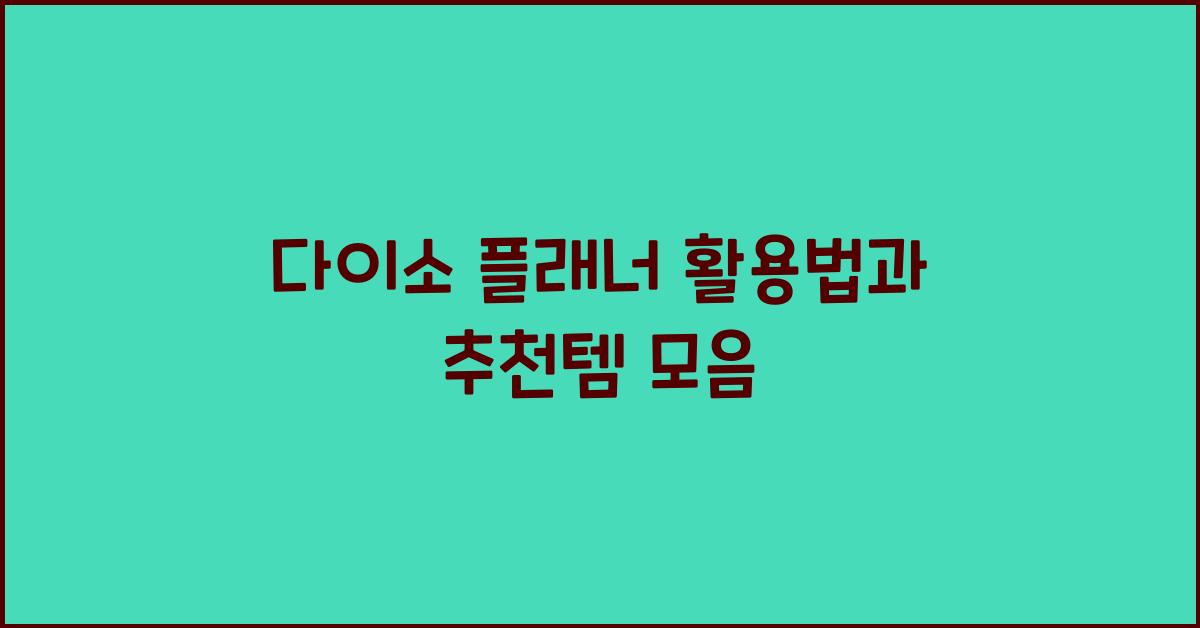 다이소 플래너
