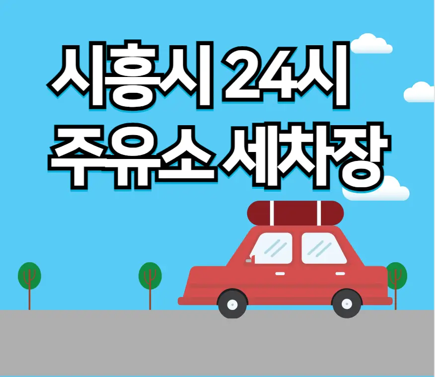 시흥시 24시 주유소 세차장