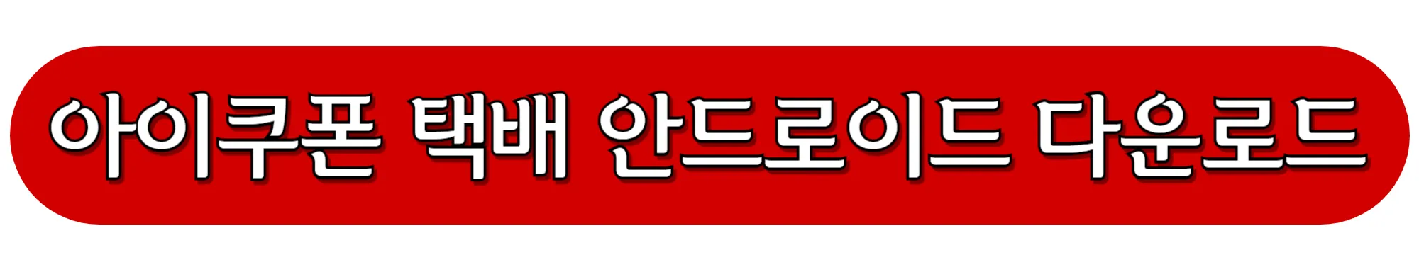 아이쿠폰-택배-안드로이드-다운로드