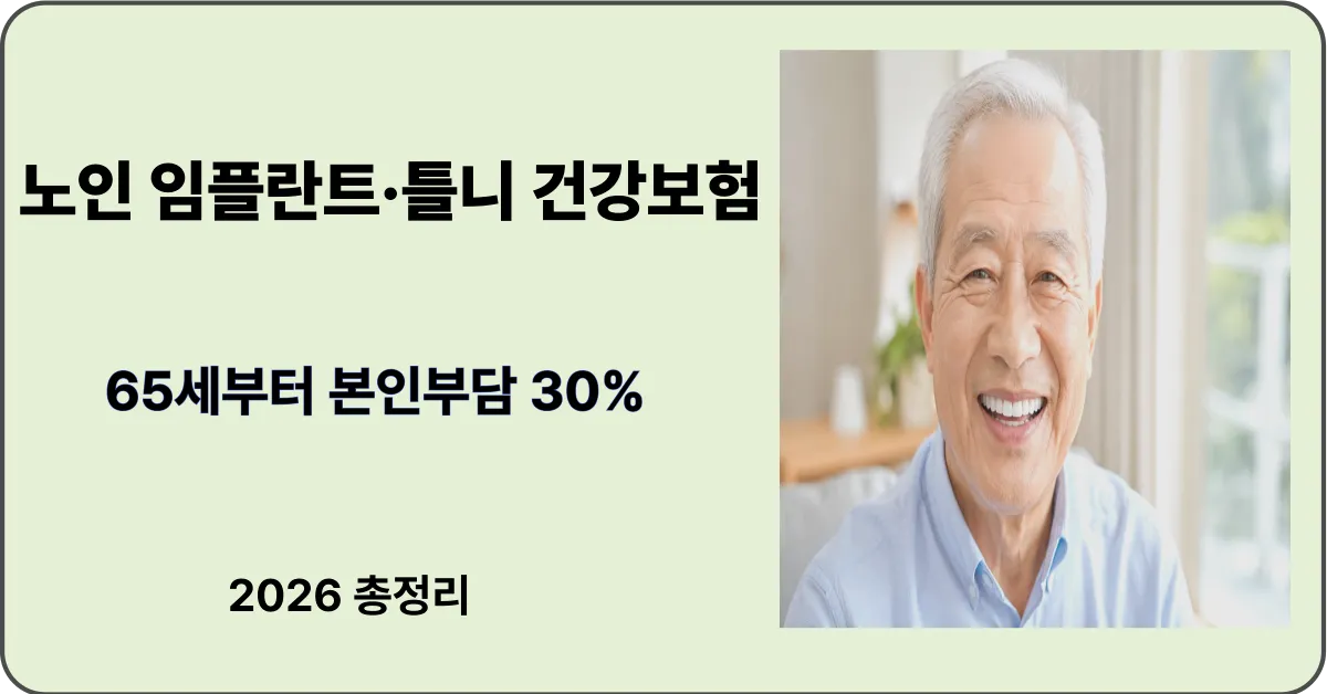 노인 임플란트 틀니 건강보험 혜택 65세 본인부담 30%