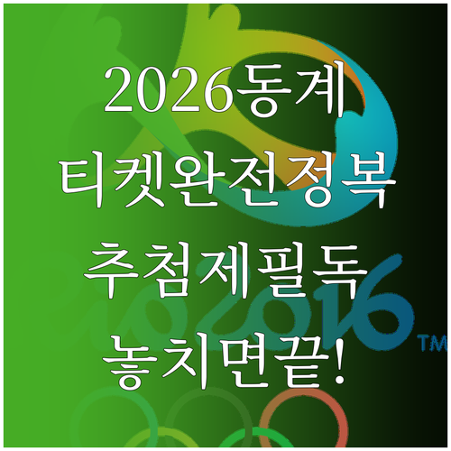 2026 동계올림픽 티켓팅 프로세스 ..