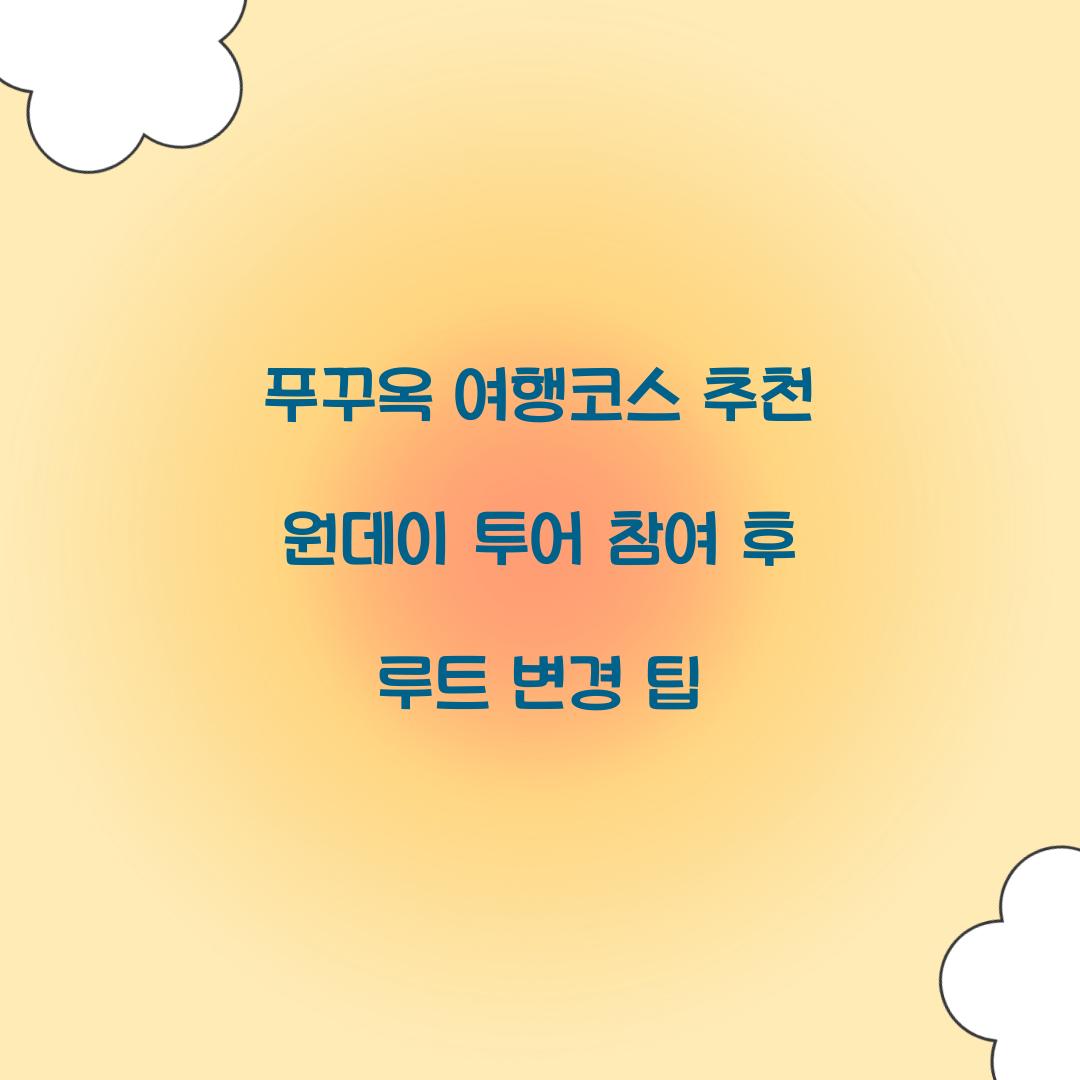 푸꾸옥 여행코스 추천 원데이 투어 참여 후 루트 변경 팁