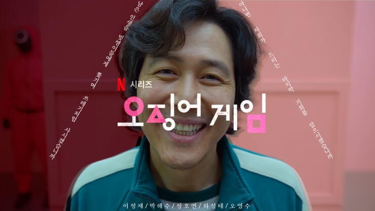 오징어 게임11