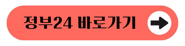 정부24 홈페이지