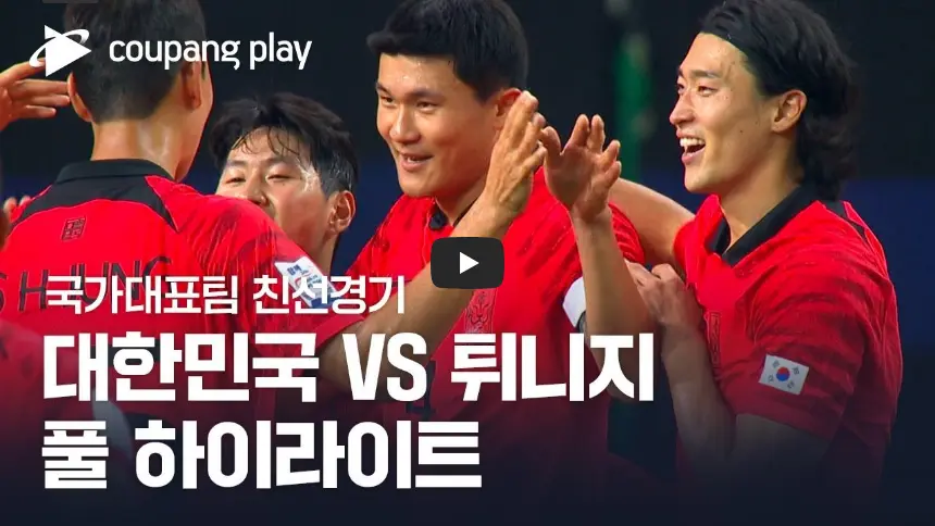 A매치-대한민국-튀니지