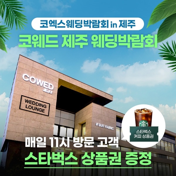 코엑스웨딩박람회-주관사가-직접-운영하는-코웨드-제주-웨딩박람회!