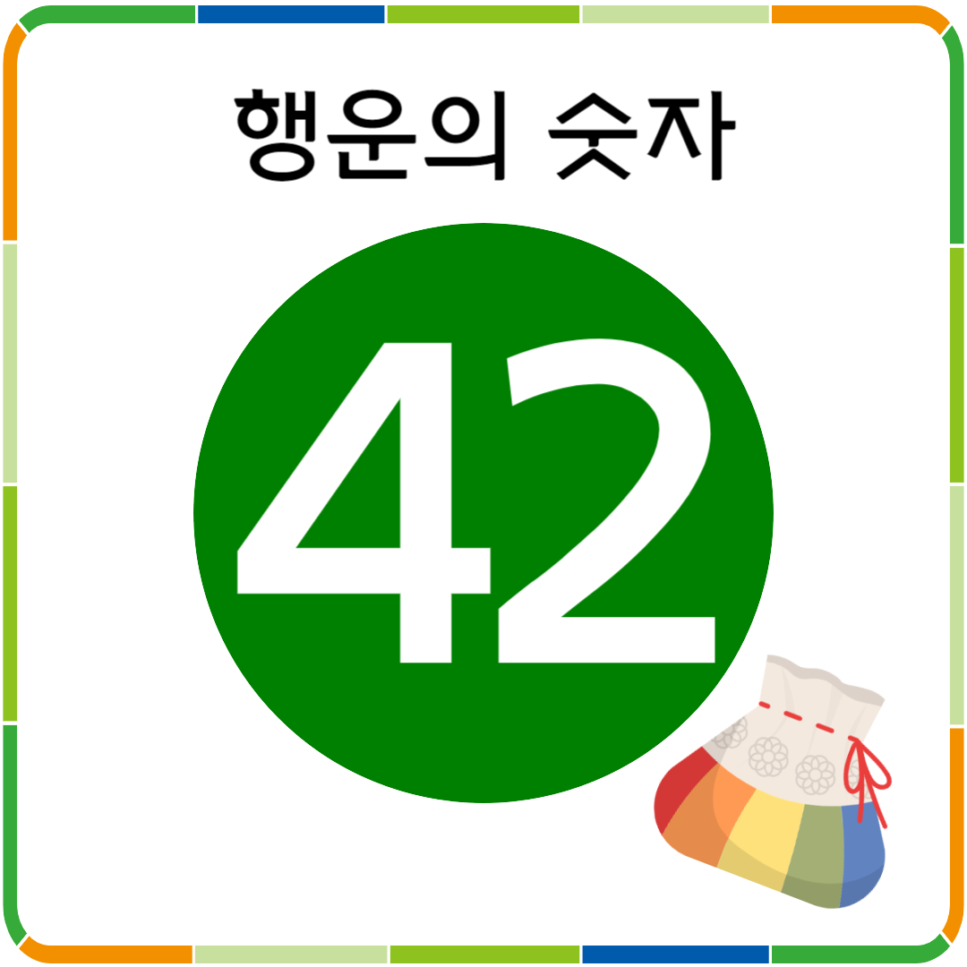 행운의 숫자 42