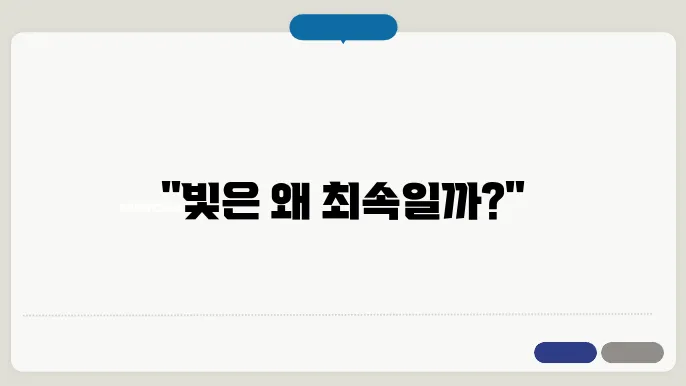 빛의 속도: 물리학에서 가장 빠른 속도에 대한 비밀