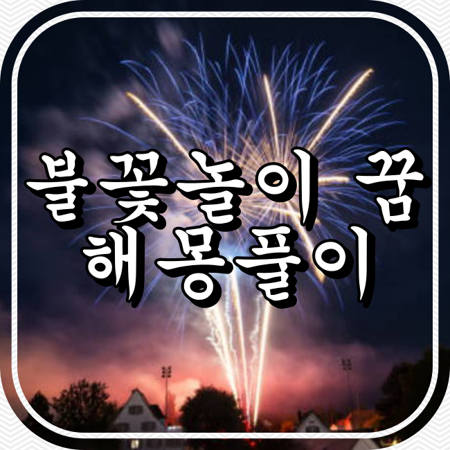 불꽃놀이 꿈 해몽풀이