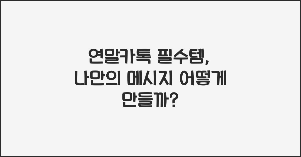 연말카톡