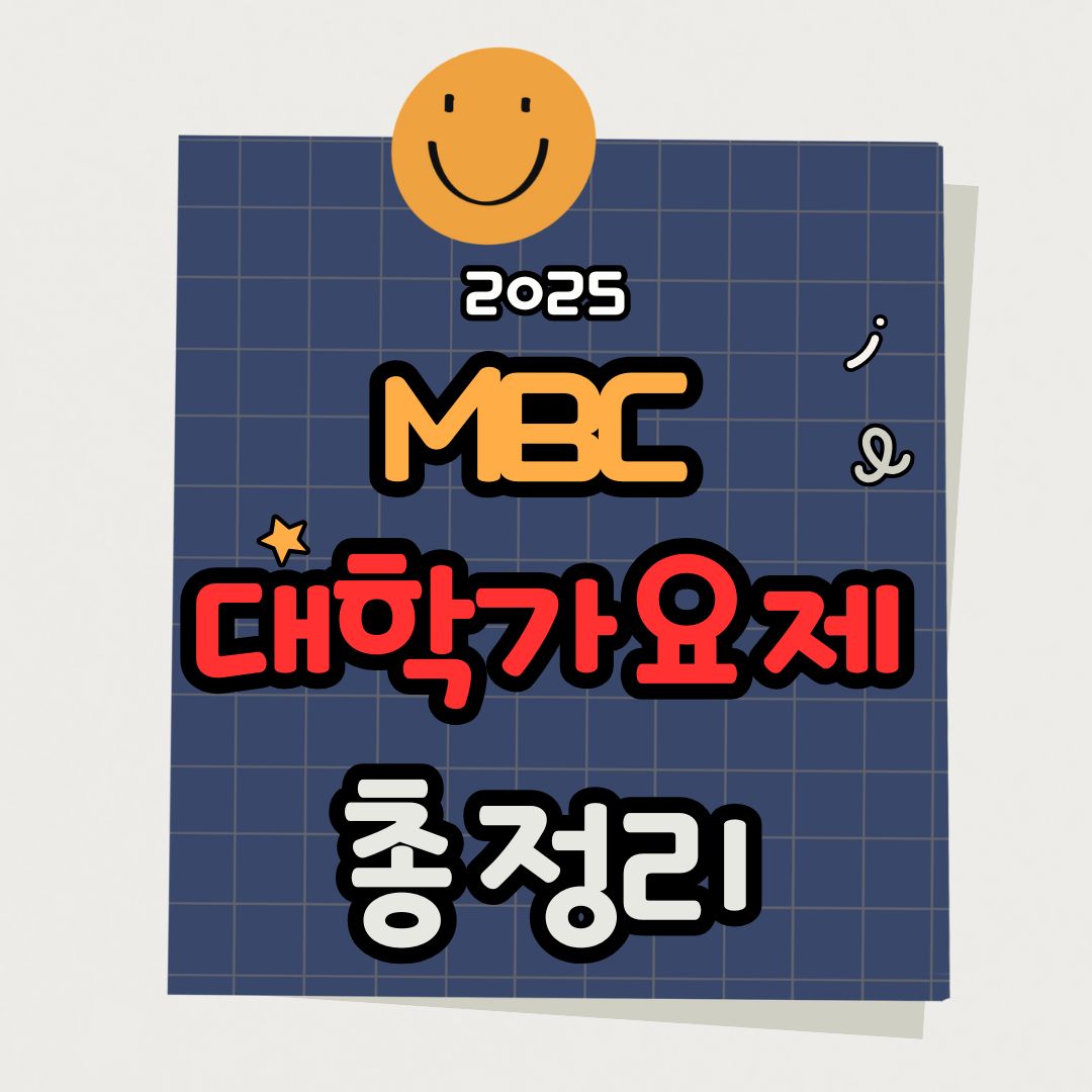 MBC 대학가요제 출연자·인기곡·역대 수상자 총정리 – 2025년 부활, 당신의 청춘을 켜라!