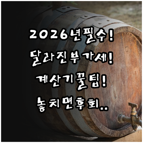 2026년 달라지는 부가세 신고와 자..