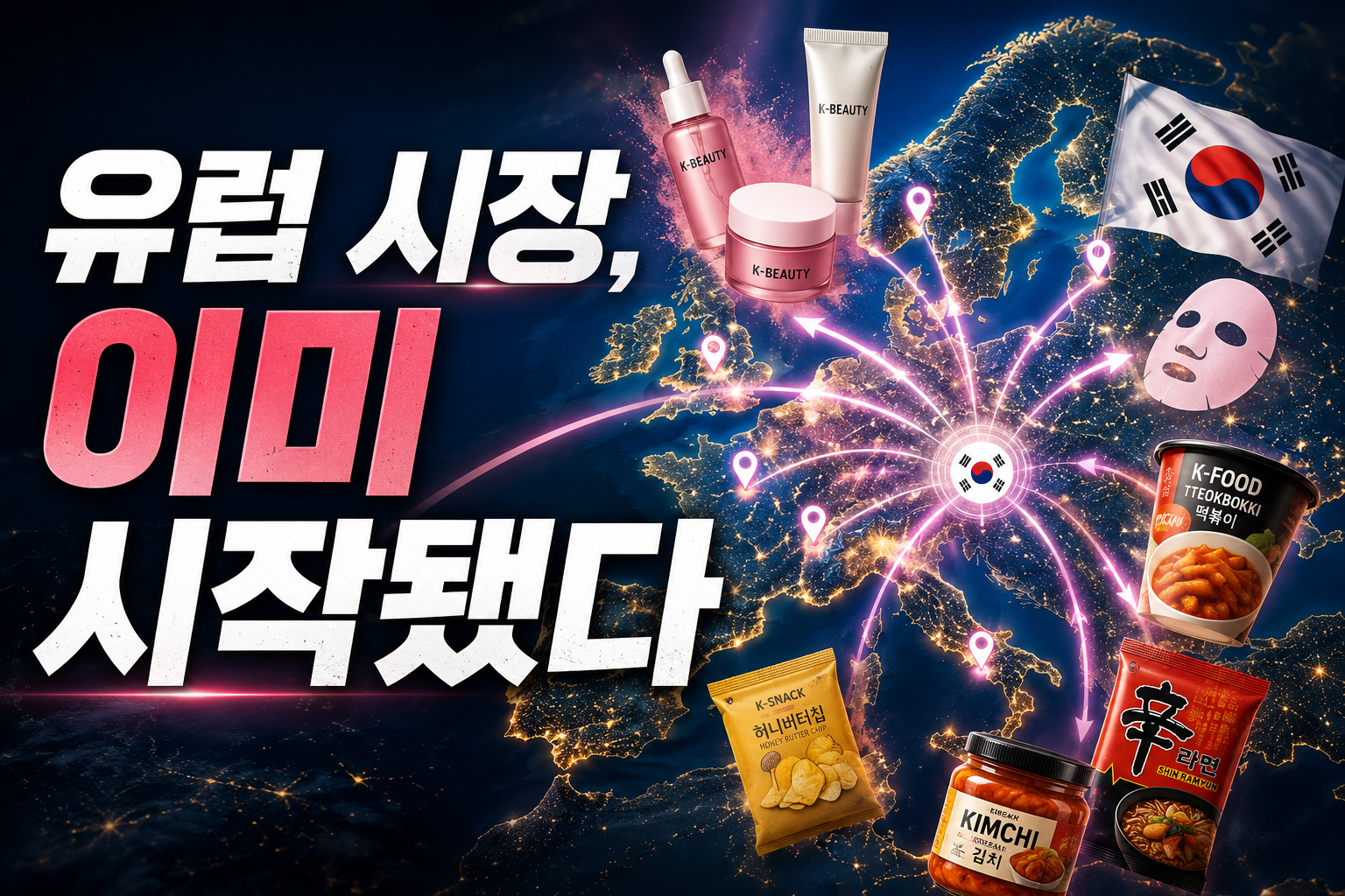 K-소비재 유럼 진출 관련 이미지