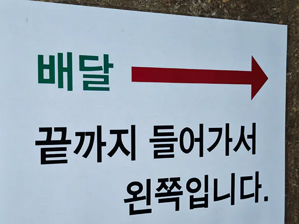 배달-음식점-표시
