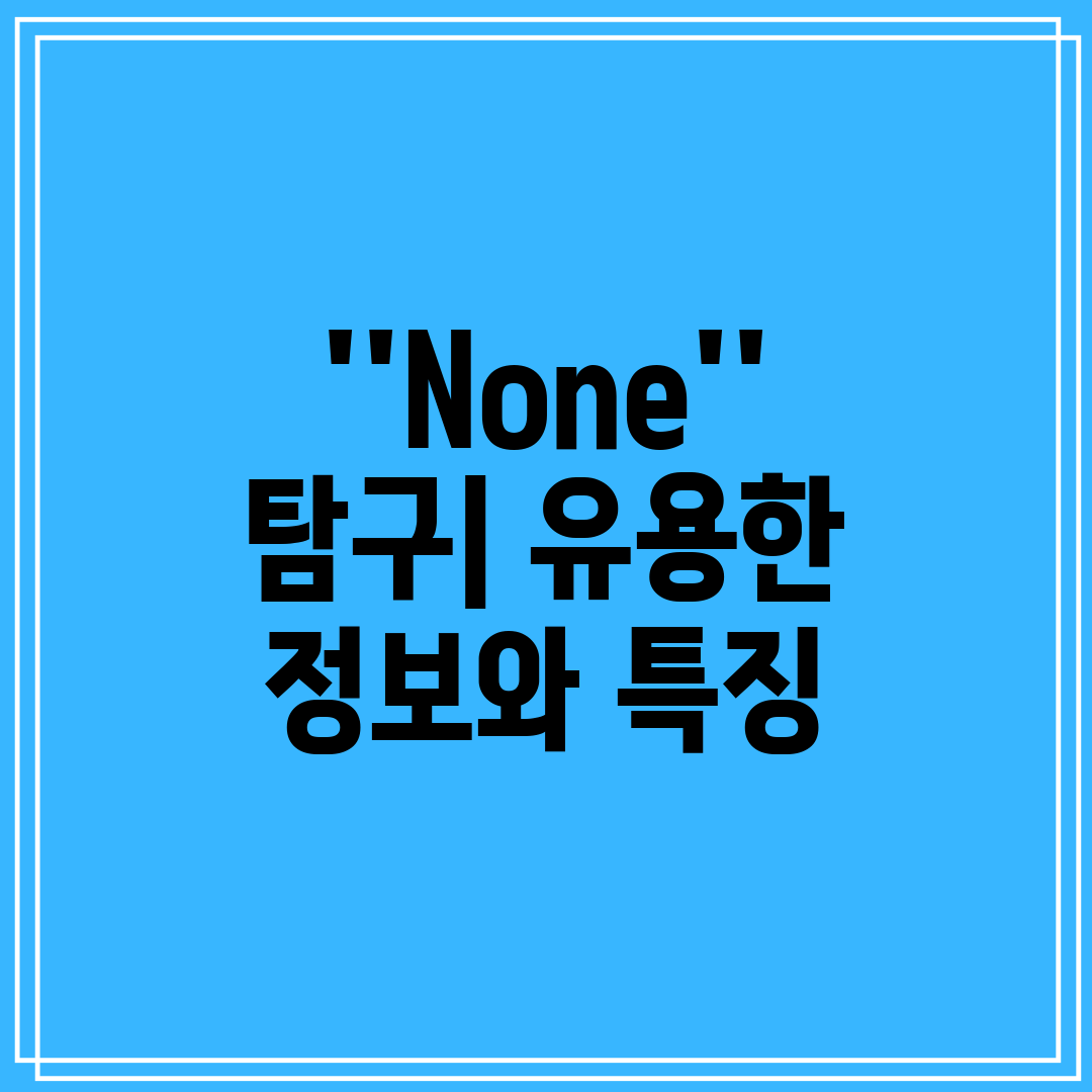 ''None'' 탐구 유용한 정보와 특징
