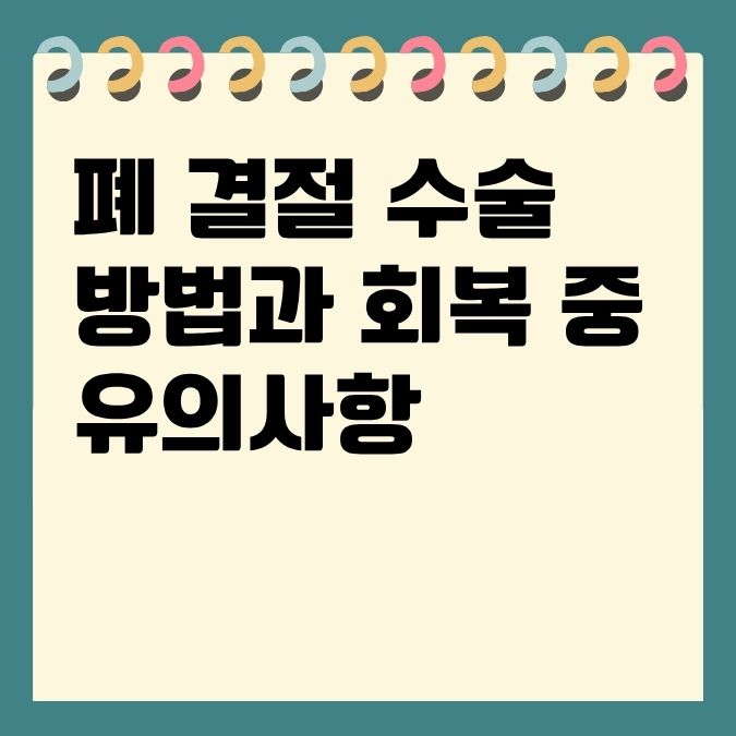 폐 결절 수술 방법과 회복 중 유의사항