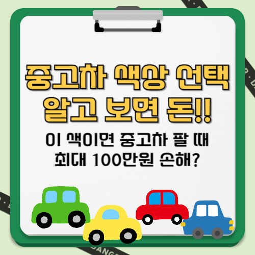 중고차 색상 선택 알고 보면 돈! 텍스트 썸네일