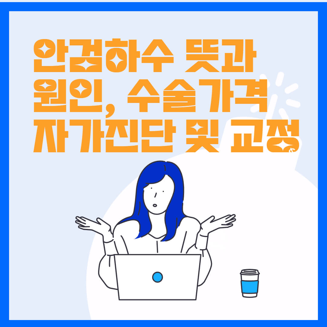 안검하수-뜻과-원인-수술가격-자가진단-교정-운동-제목을 적은 썸네일입니다.