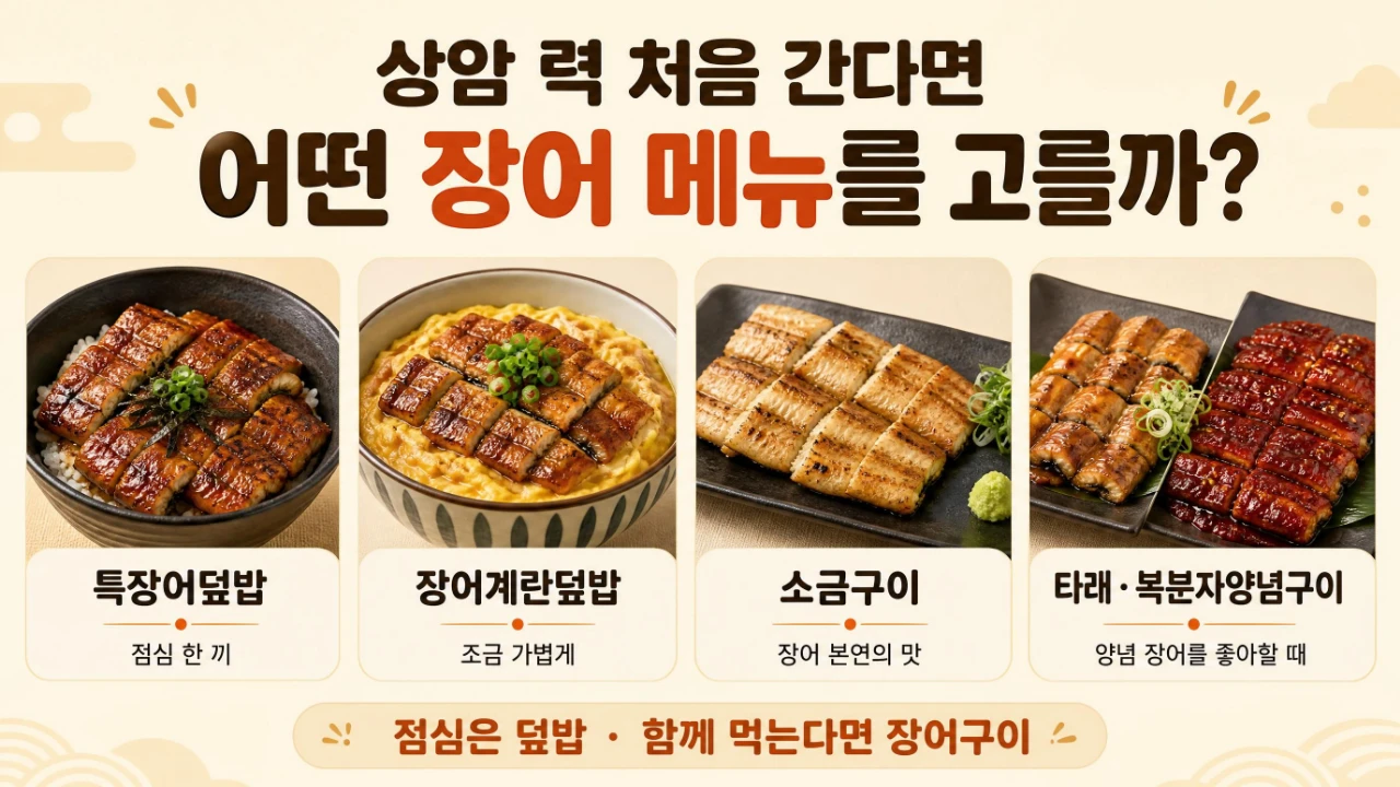 상암 력에서 특장어덮밥 장어계란덮밥 소금구이 양념구이 중 메뉴를 고르는 방법