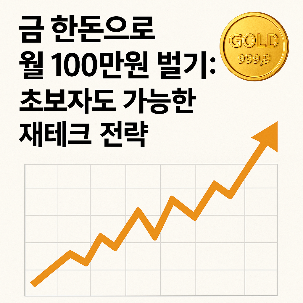 그래프가 반영된 금한돈 으로 월100만원벌기 썸네일
