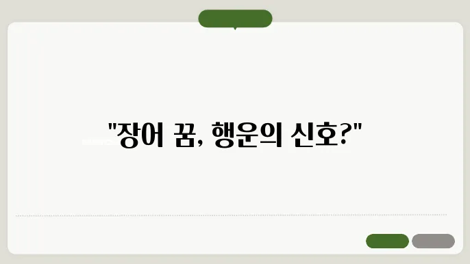 장어 잡는 꿈해몽