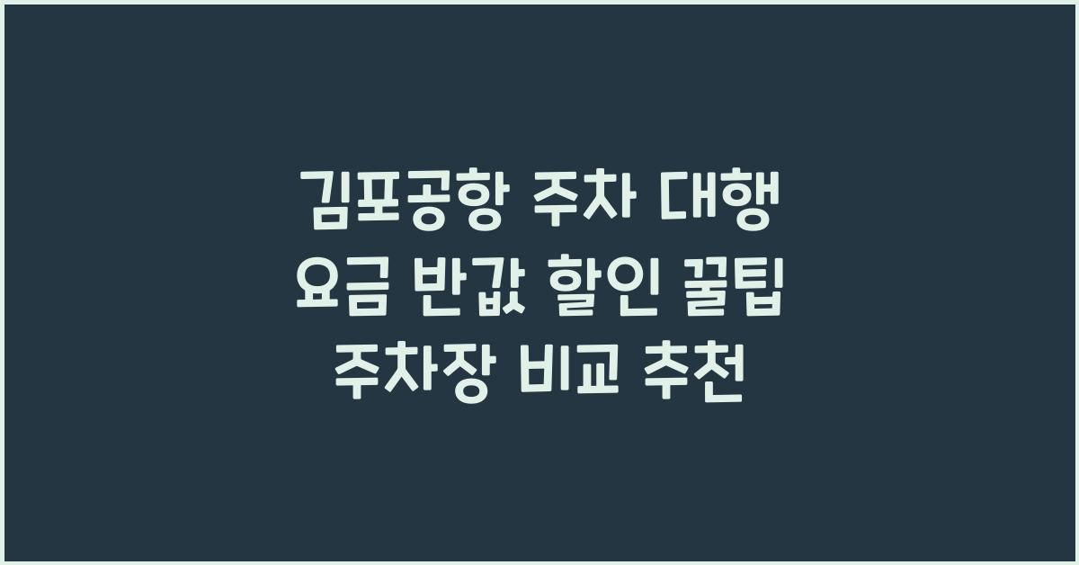 김포공항 주차 대행 요금