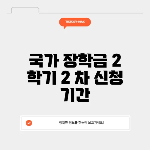 국가 장학금 2 학기 2 차 신청 기간