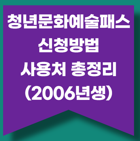 2006년생 청년문화예술패스 신청방법(선착순) 사용처