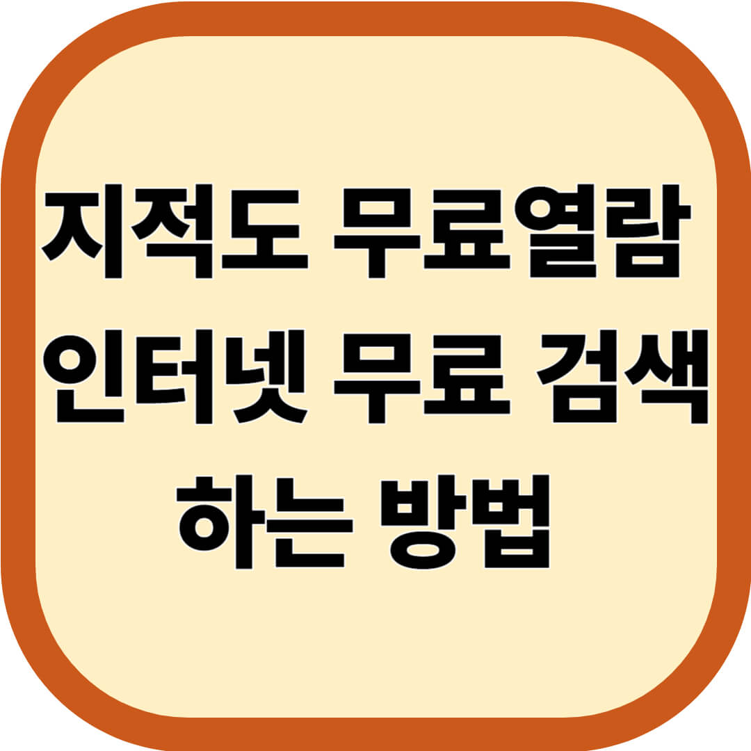 지적도 무료열람, 인터넷 무료 검색 하는 방법 총정리