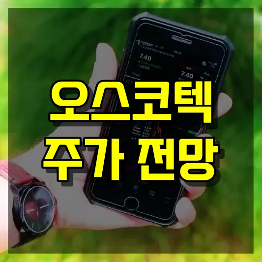 오스코텍 주가 전망