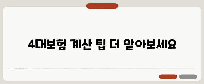 4대보험 계산기 비교 가장 많이 찾는 정보