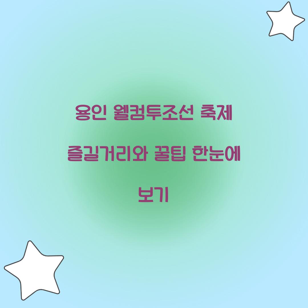 용인 웰컴투조선 축제