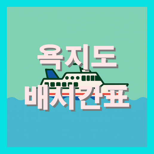욕지도 배시간표 총정리